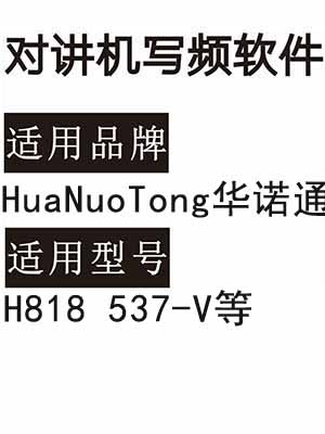  HuaNuoTong华诺通H818 537-V无线对讲机读写频软件免费下载